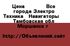 Garmin eTrex 20X › Цена ­ 15 490 - Все города Электро-Техника » Навигаторы   . Тамбовская обл.,Моршанск г.